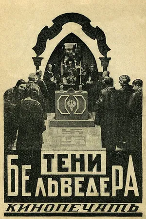 Постер к фильму Тени Бельведера (1926)