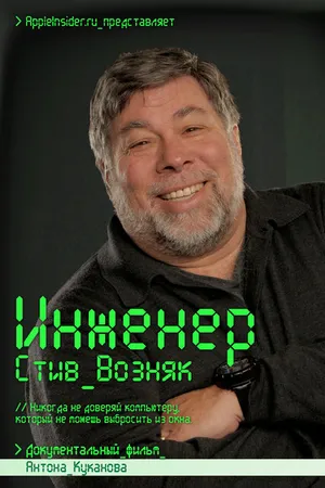 Постер к фильму Инженер: Стив Возняк (2013)