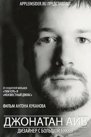 Постер к фильму Джонатан Айв: Дизайнер с большой буквы (2012)