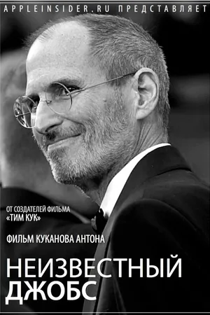 Постер к фильму Неизвестный Джобс (2012)
