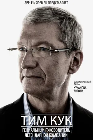 Постер к фильму Тим Кук: Гениальный руководитель легендарной компании (2012)