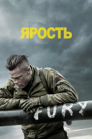 Постер к фильму Ярость (2014)