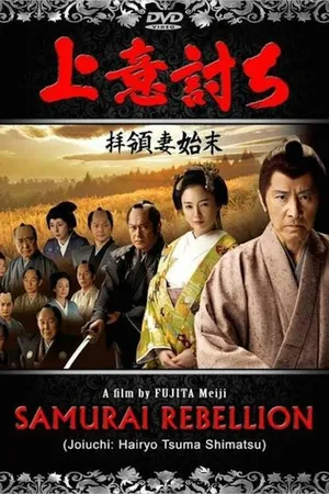 Постер к фильму Бунт самураев (2013)