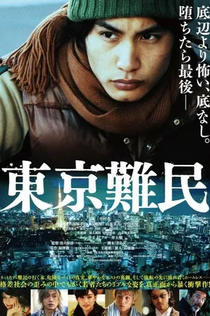 Постер к фильму Беженец в Токио (2014)