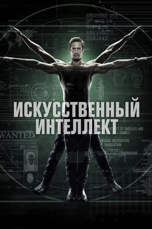 Постер к сериалу Искусственный интеллект (2014)