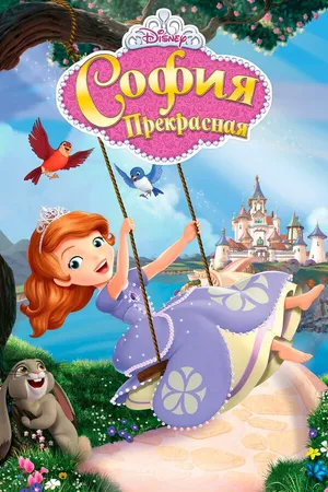 Постер к мультсериалу София Прекрасная (2012 - 2018)