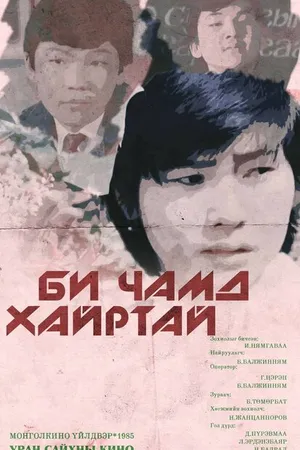 Постер к фильму Я тебя люблю (1985)
