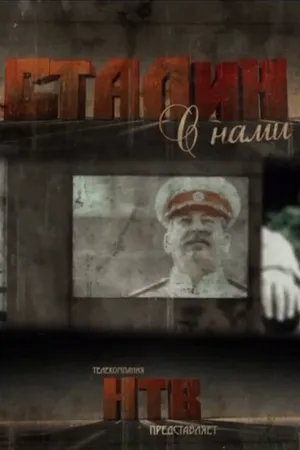 Постер к сериалу Сталин с нами (2012)