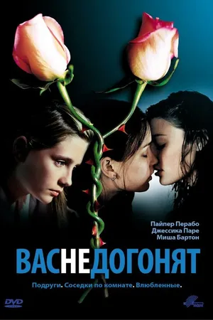 Постер к фильму Вас не догонят (2001)