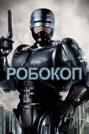 Постер к фильму Робокоп (1987)