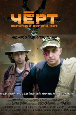 Постер к фильму Черт (2012)
