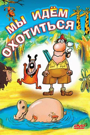 Постер к мультфильму Мы идём охотиться (1995)