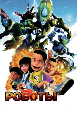 Постер к мультфильму Роботы (2013)