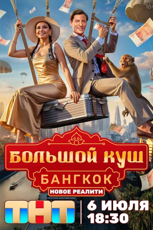 Постер к сериалу Большой куш. Бангкок (2025)
