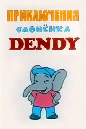 Постер к мультфильму Приключения слоненка Dendy (1996)