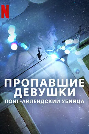 Постер к сериалу Пропавшие девушки: Лонг-айлендский убийца (2025)