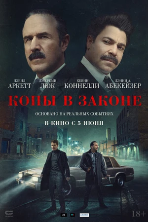 Постер к фильму Копы в законе (2025)