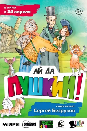 Постер к мультфильму Ай да Пушкин! (2023)