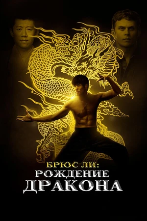 Постер к фильму Брюс Ли: Рождение Дракона (2016)