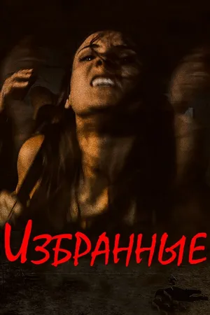 Постер к фильму Избранные (2017)