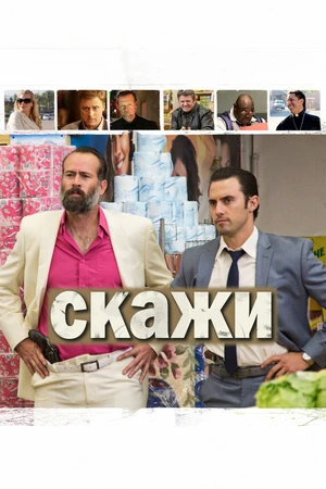 Постер к фильму Скажи (2014)