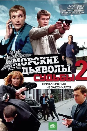Постер к сериалу Морские дьяволы. Судьбы 2 (2011)
