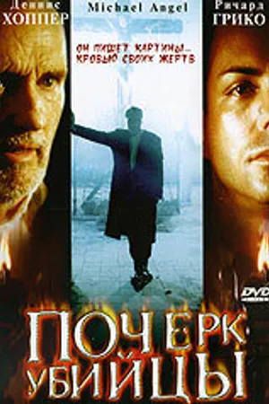 Постер к фильму Почерк убийцы (1999)