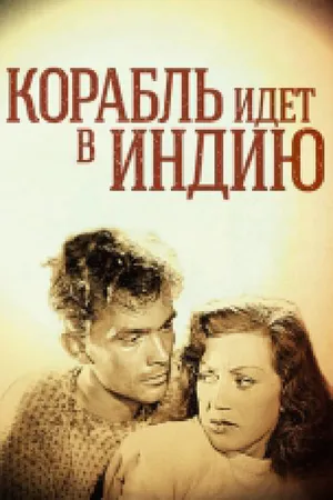 Постер к фильму Корабль идет в Индию (1947)