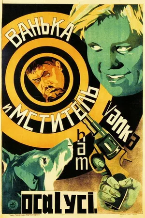 Постер к фильму Ванька и «Мститель» (1928)