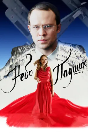 Постер к фильму Небо падших (2014)