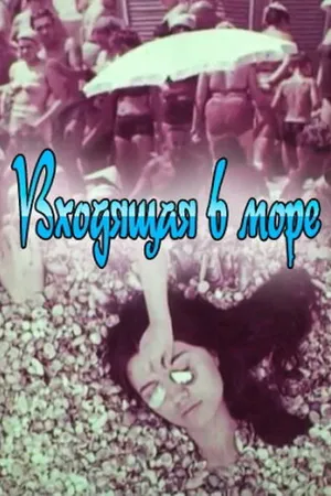 Постер к фильму Входящая в море (1965)