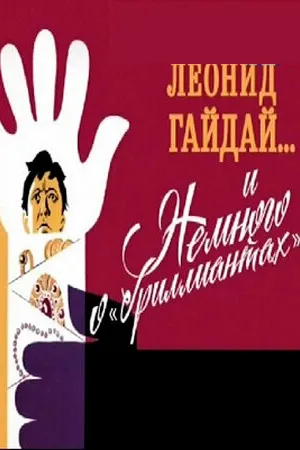 Постер к фильму Леонид Гайдай... и немного о «бриллиантах» (2013)