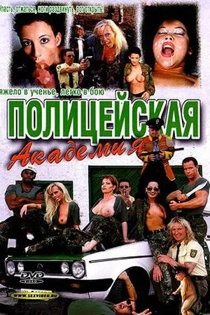 Постер к фильму Полицейская академия (1998)
