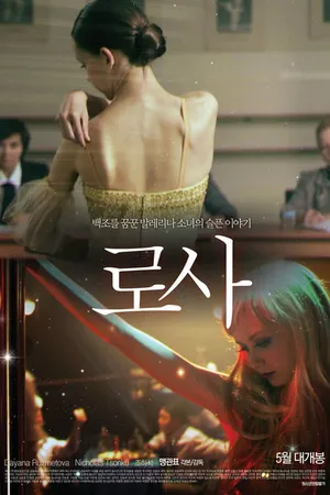 Постер к фильму Роза (2012)