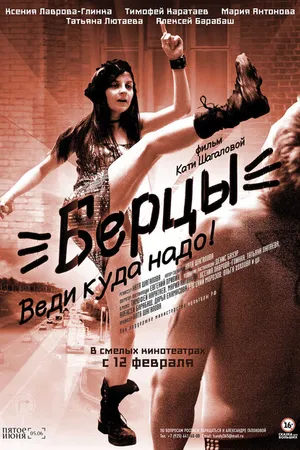 Постер к фильму Берцы (2014)