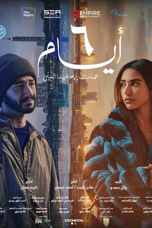 Постер к фильму 6 дней (2025)