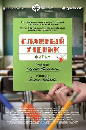 Постер к фильму Главный ученик (2025)