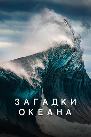 Постер к фильму Загадки океана (2020)