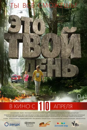 Постер к фильму Это твой день (2013)