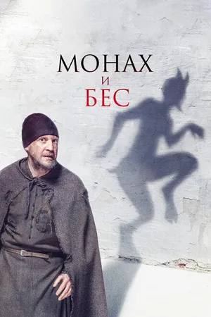 Постер к фильму Монах и бес (2016)