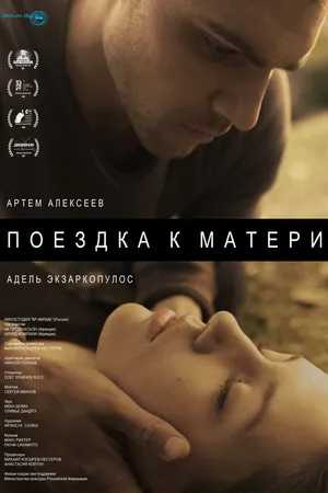 Постер к фильму Поездка к матери (2014)