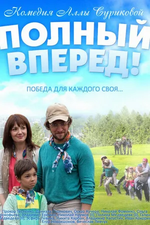 Постер к фильму Полный вперед (2014)