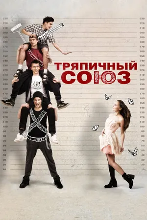 Постер к фильму Тряпичный союз (2014)