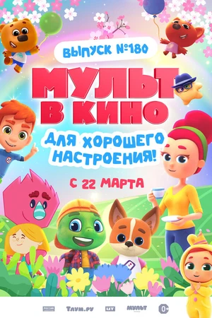 Постер к мультфильму МУЛЬТ в кино. Выпуск №180. Для хорошего настроения (2025)