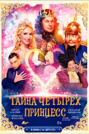 Постер к фильму Тайна четырех принцесс (2014)