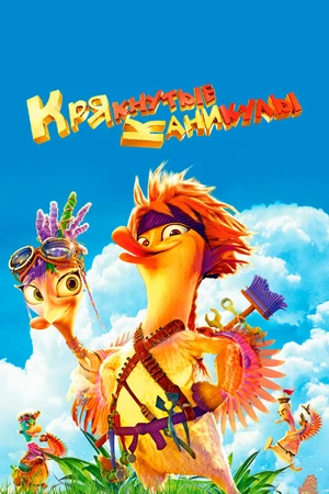 Постер к мультфильму Крякнутые каникулы (2016)