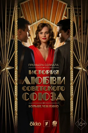 Постер к сериалу История любви Советского Союза (2025)