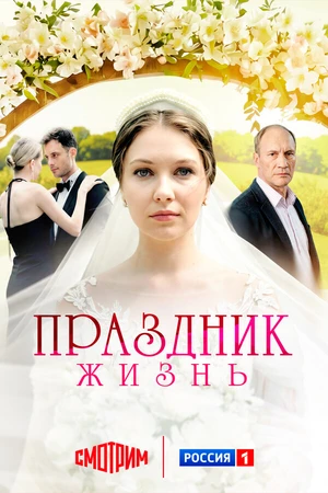 Постер к сериалу Праздник жизнь (2024)