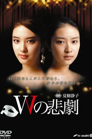 Постер к сериалу Трагедия W (2012)