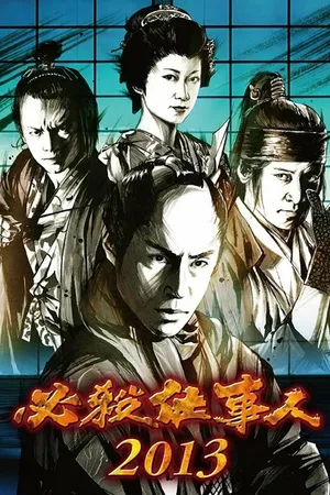 Постер к фильму Hissatsu shigotonin 2013 (2013)